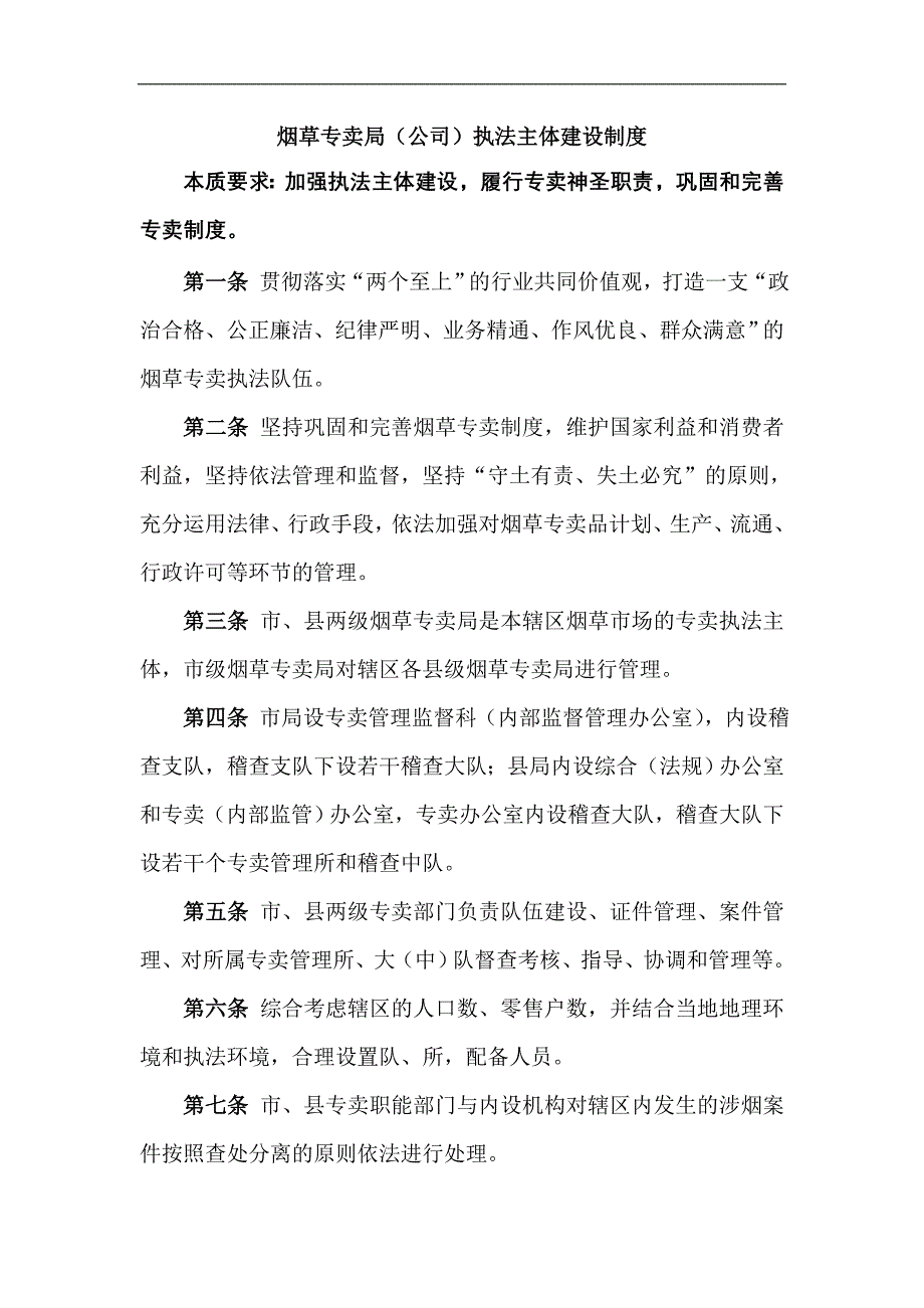 烟草专卖（公司）执法主体建设制度_第1页