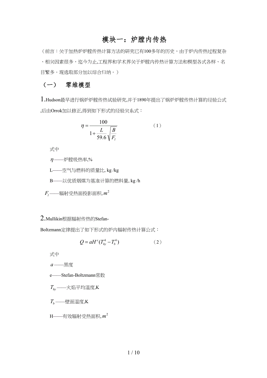 加热炉传热计算和分析(DOC 10页)_第1页