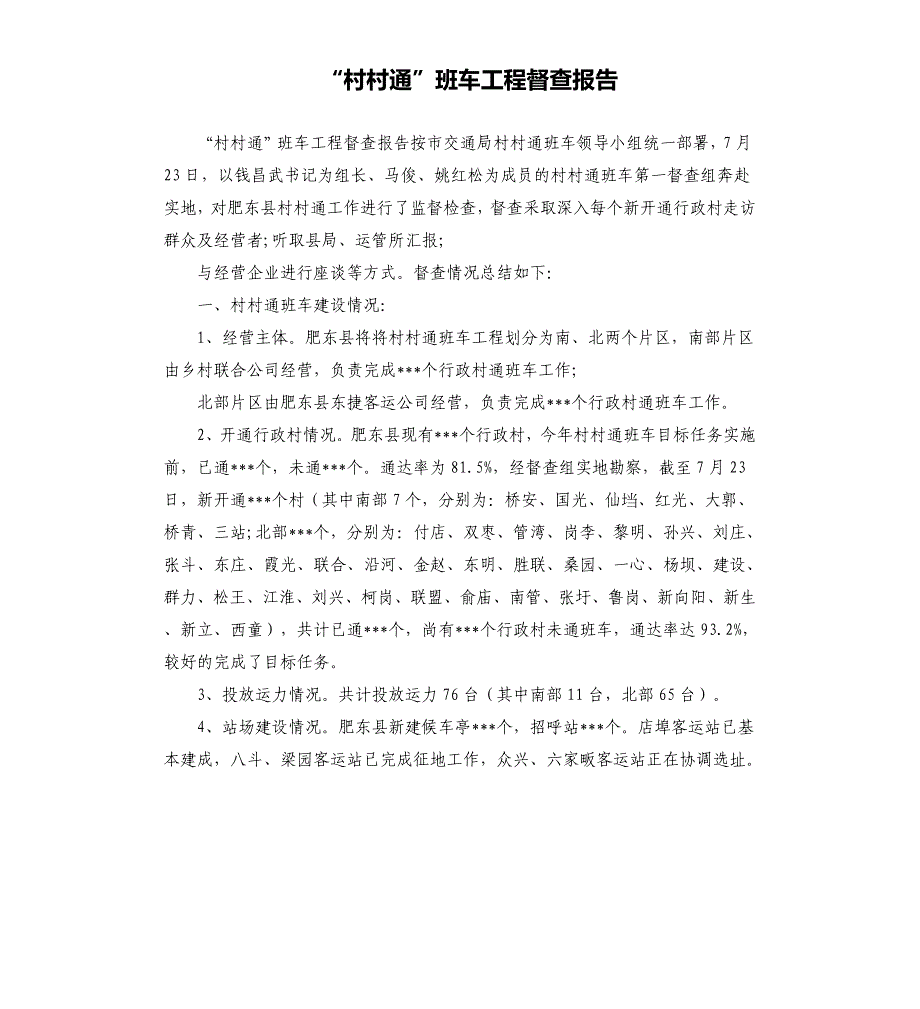 “村村通”班车工程督查报告.docx_第1页