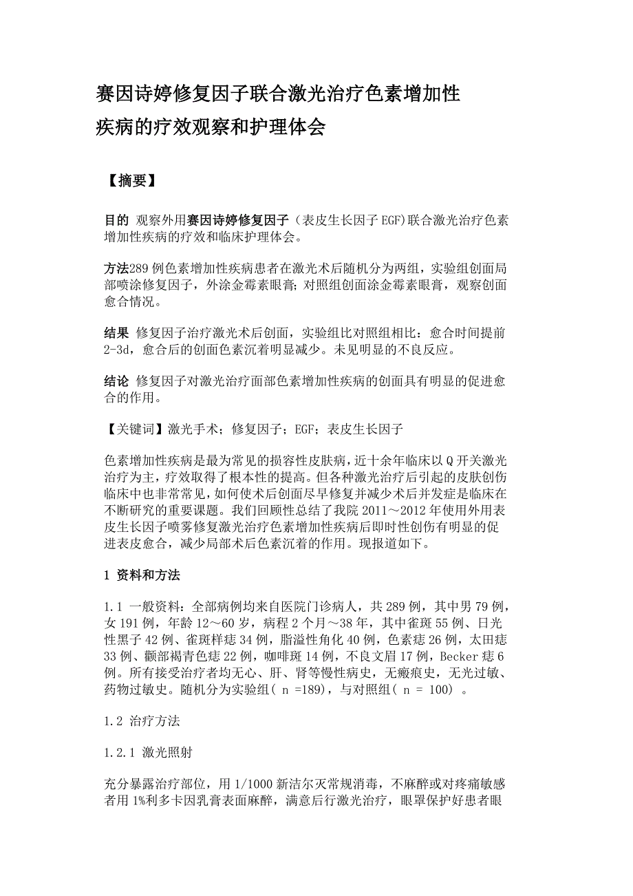 赛因诗婷修复因子对激光术后修复的疗效观察和护理体会.doc_第1页