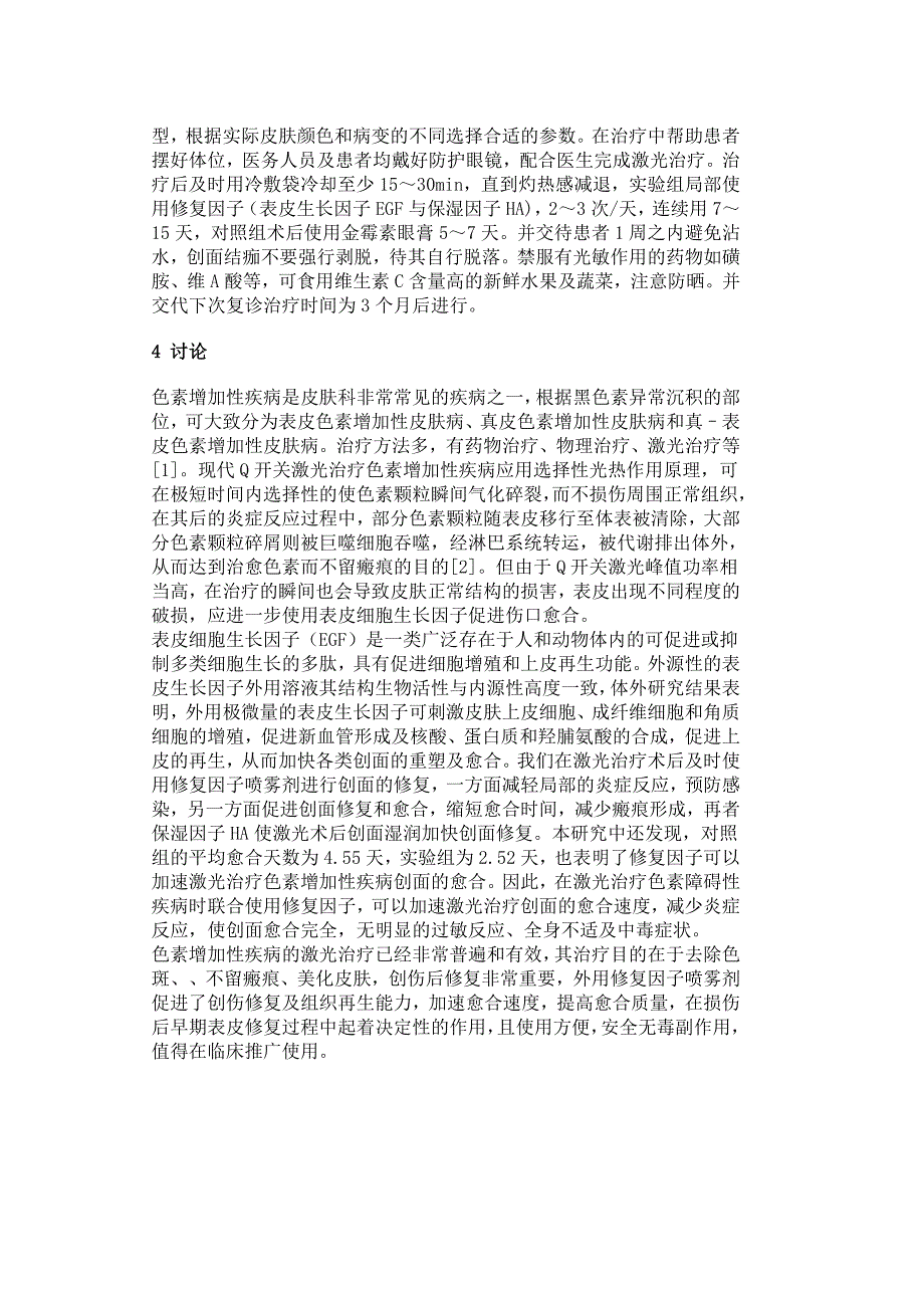 赛因诗婷修复因子对激光术后修复的疗效观察和护理体会.doc_第3页