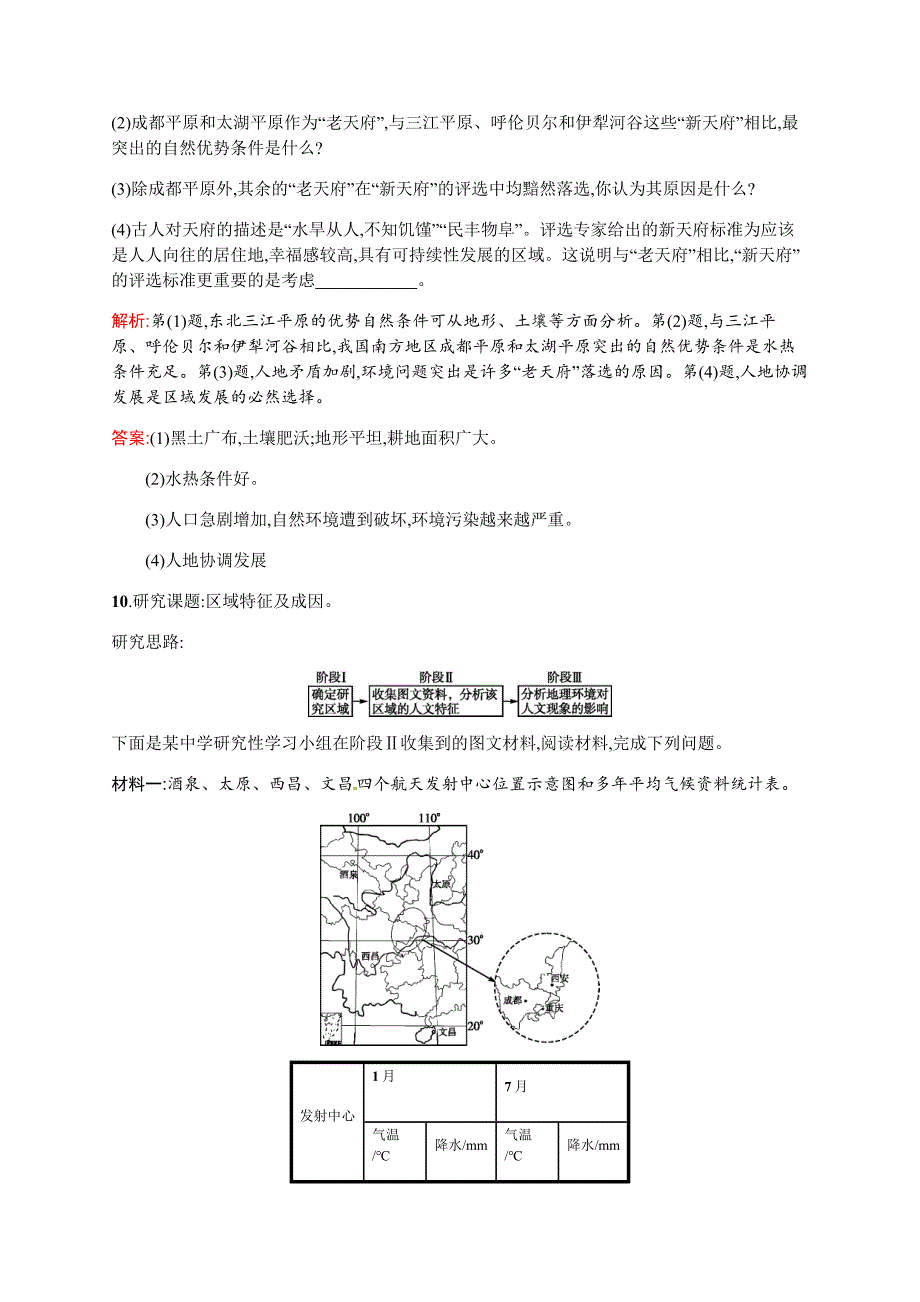 【精选】人教版地理必修三习题【1.1】地理环境对区域发展的影响含答案_第4页