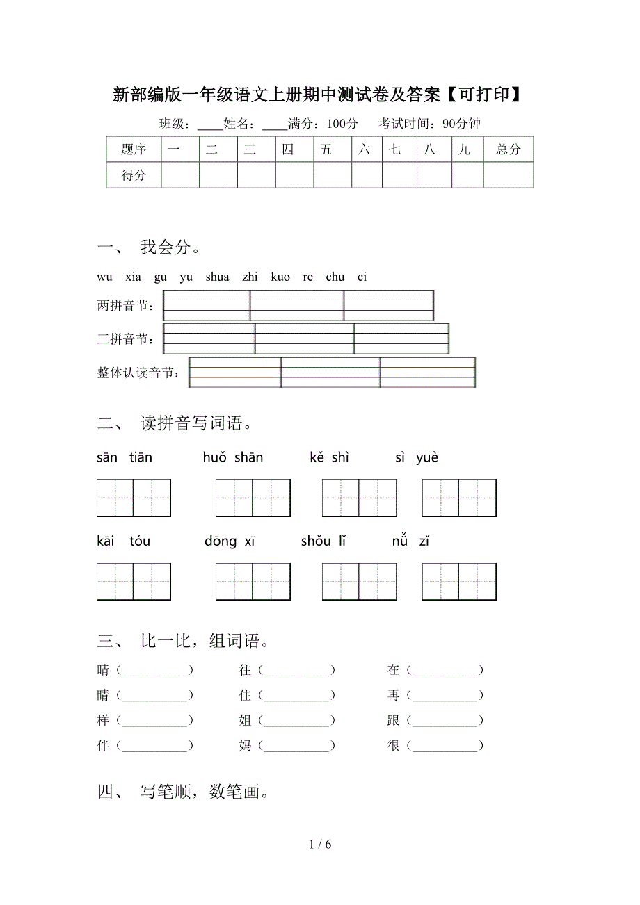 新部编版一年级语文上册期中测试卷及答案【可打印】.doc_第1页