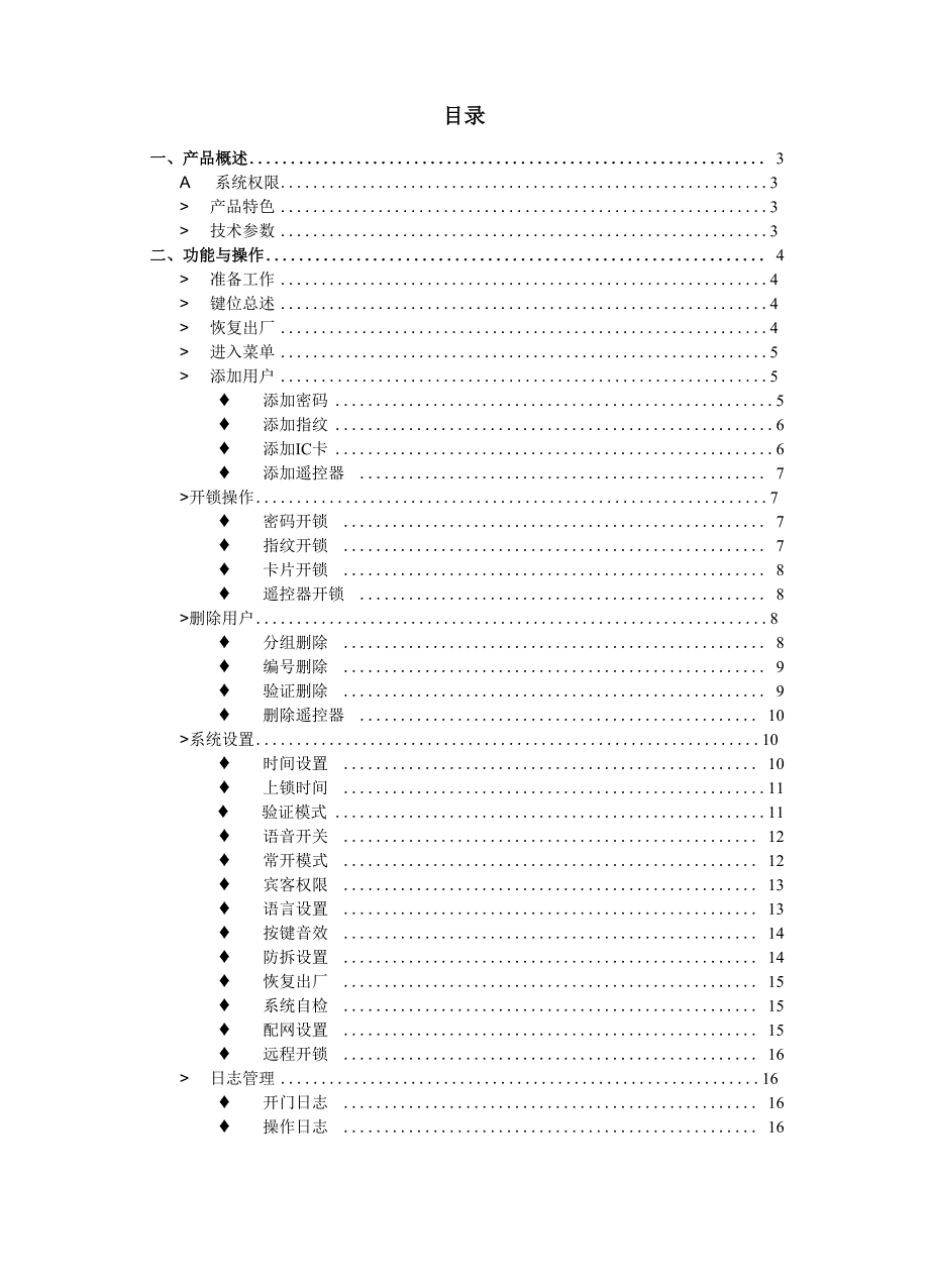 指纹锁西尚系统T21B 操作手册(用户版)_第2页