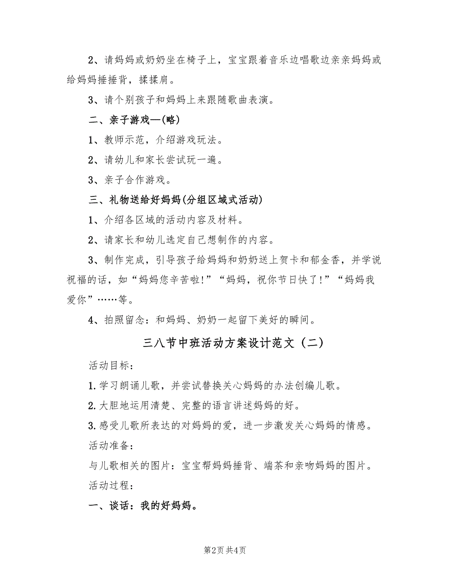 三八节中班活动方案设计范文（3篇）_第2页