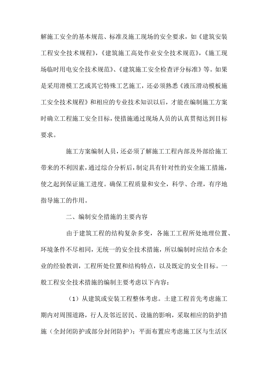 浅谈施工方案编制中的安全技术措施_第2页