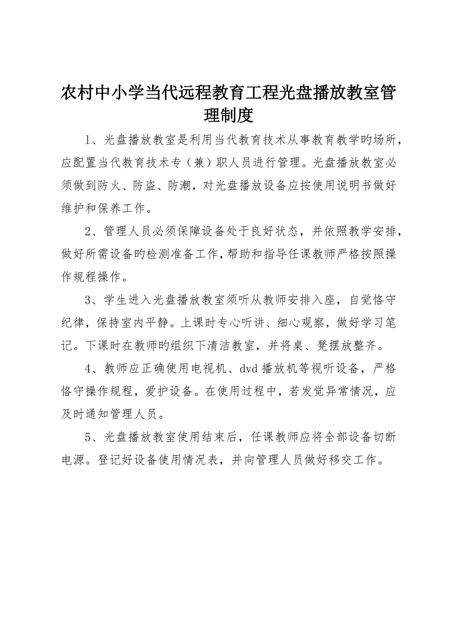 农村中小学现代远程教育工程光盘播放教室管理制度_第1页