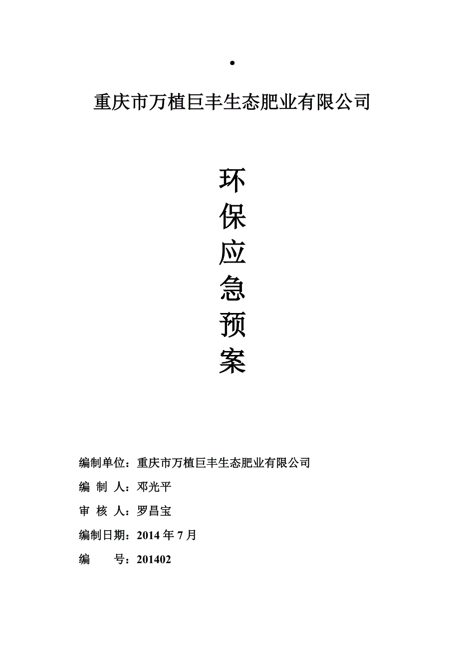 环保应急预案完整版DOC.doc_第1页