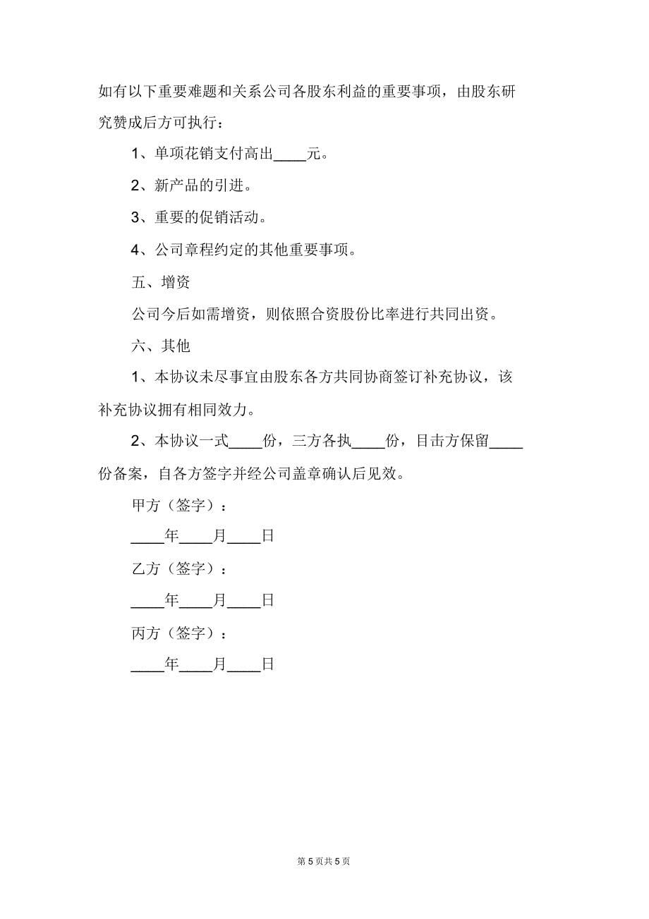 三方公司股份合作协议书范文.doc_第5页