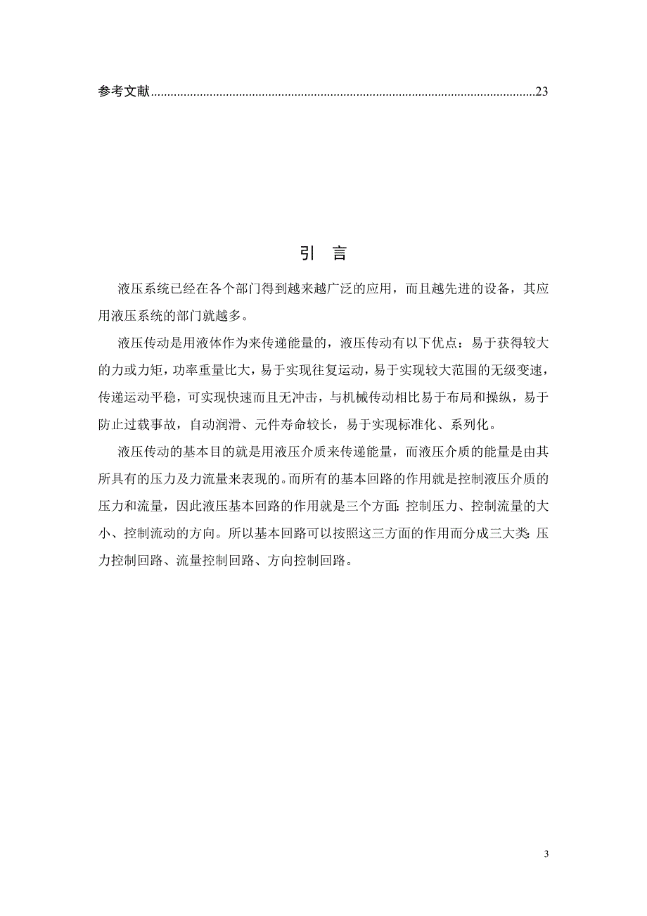 毕业设计论文卧式单面多轴钻孔组合机床液压系统设计_第3页