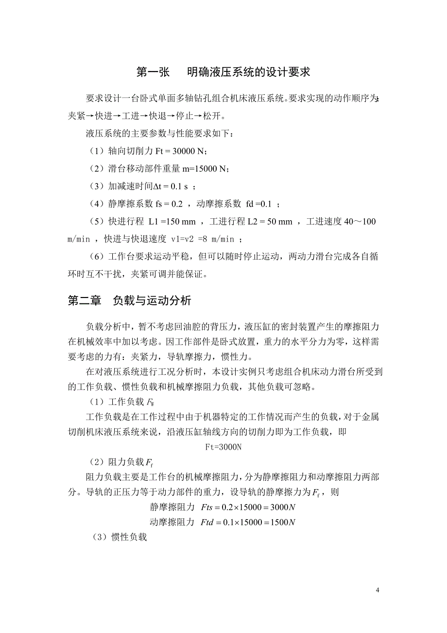 毕业设计论文卧式单面多轴钻孔组合机床液压系统设计_第4页