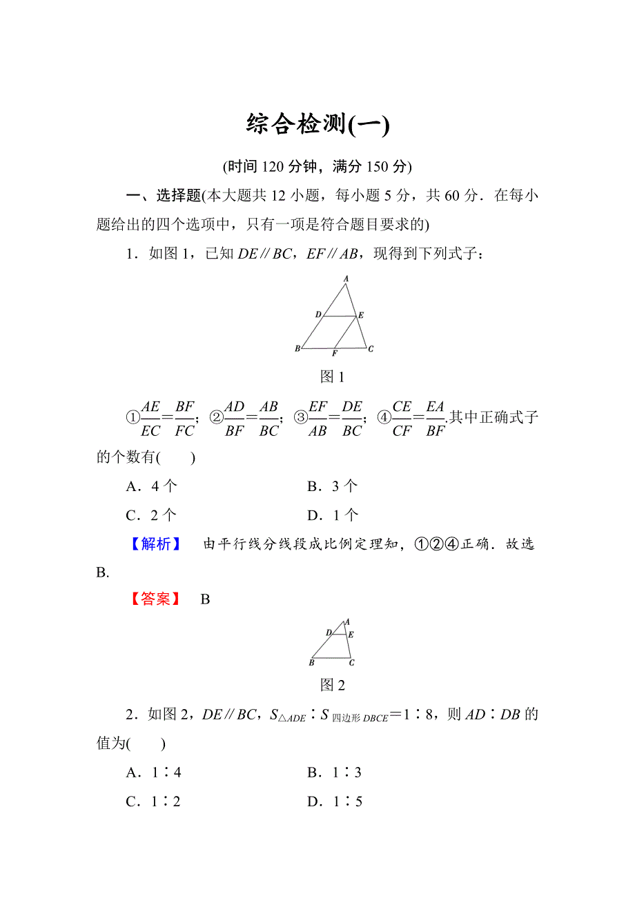 [最新]人教版数学高中选修综合检测11_第1页