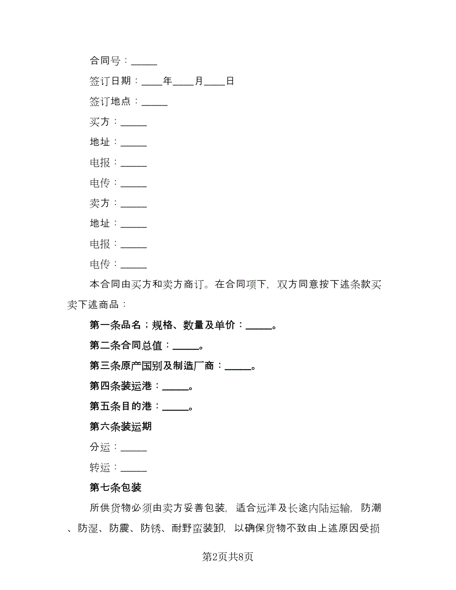 正规的商品买卖协议样本（二篇）.doc_第2页