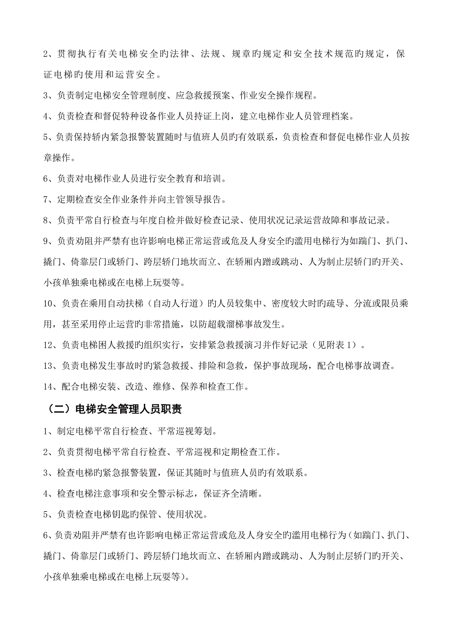 电梯使用和运行安全管理新版制度直梯_第4页