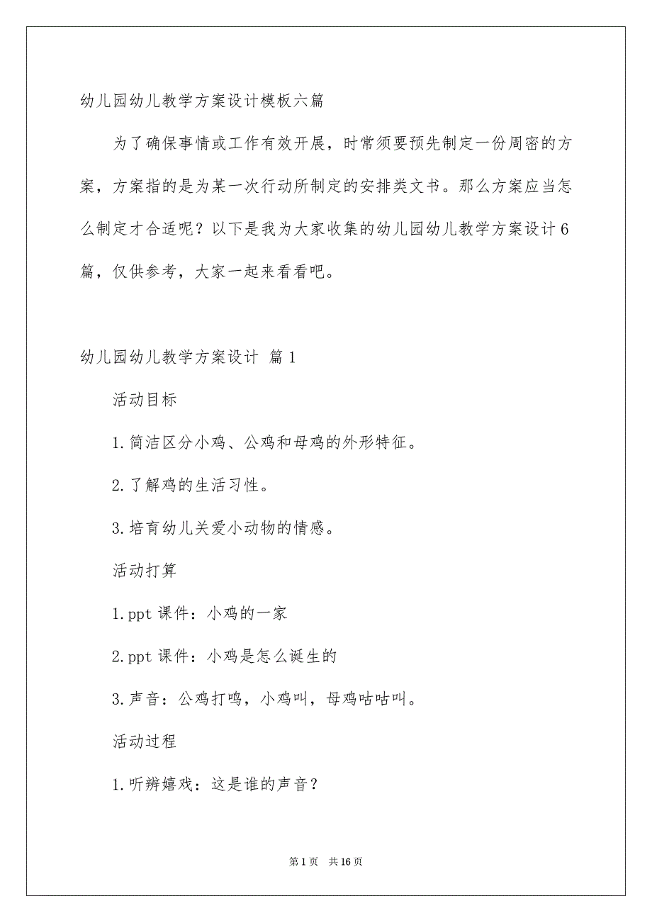 幼儿园幼儿教学方案设计模板六篇_第1页