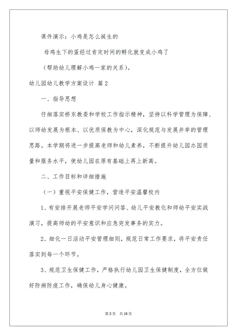 幼儿园幼儿教学方案设计模板六篇_第3页