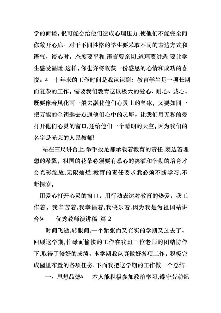 关于优秀教师演讲稿范文5篇_第5页