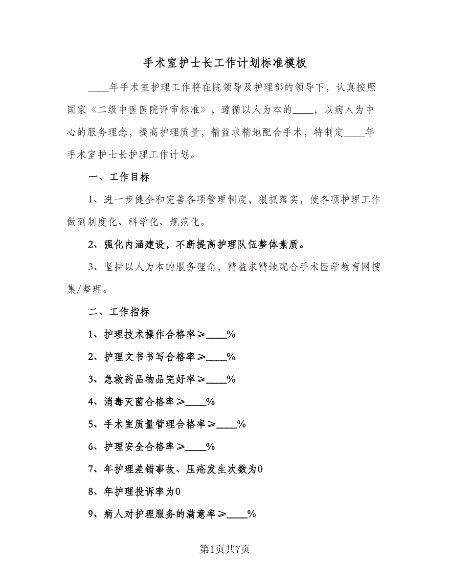 手术室护士长工作计划标准模板（2篇）.doc_第1页