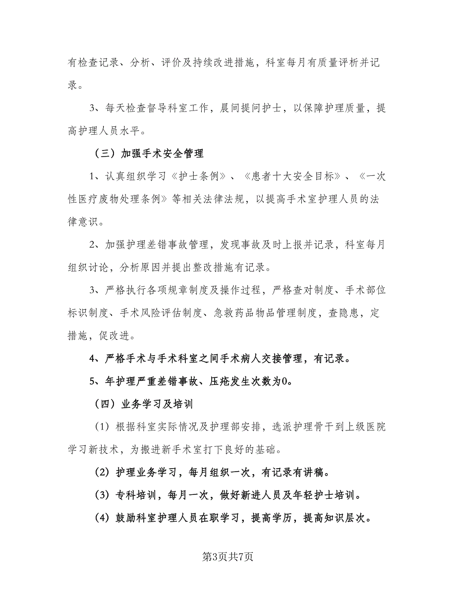 手术室护士长工作计划标准模板（2篇）.doc_第3页