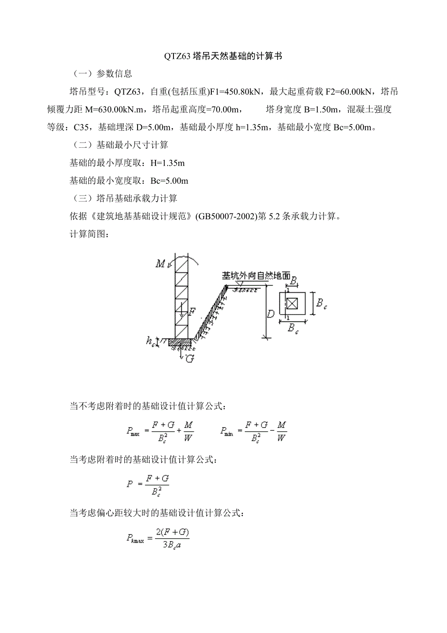 塔吊基础计算.doc_第1页