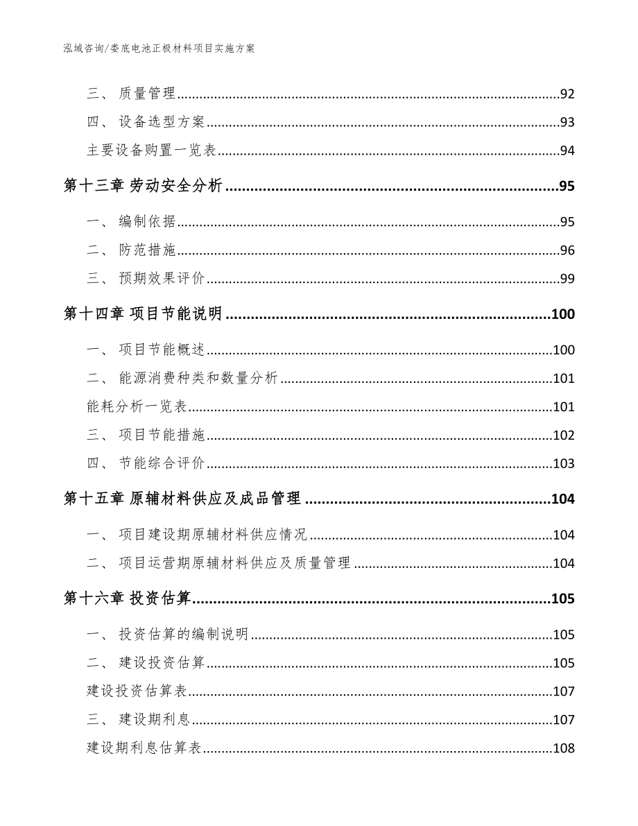 娄底电池正极材料项目实施方案（范文）_第4页