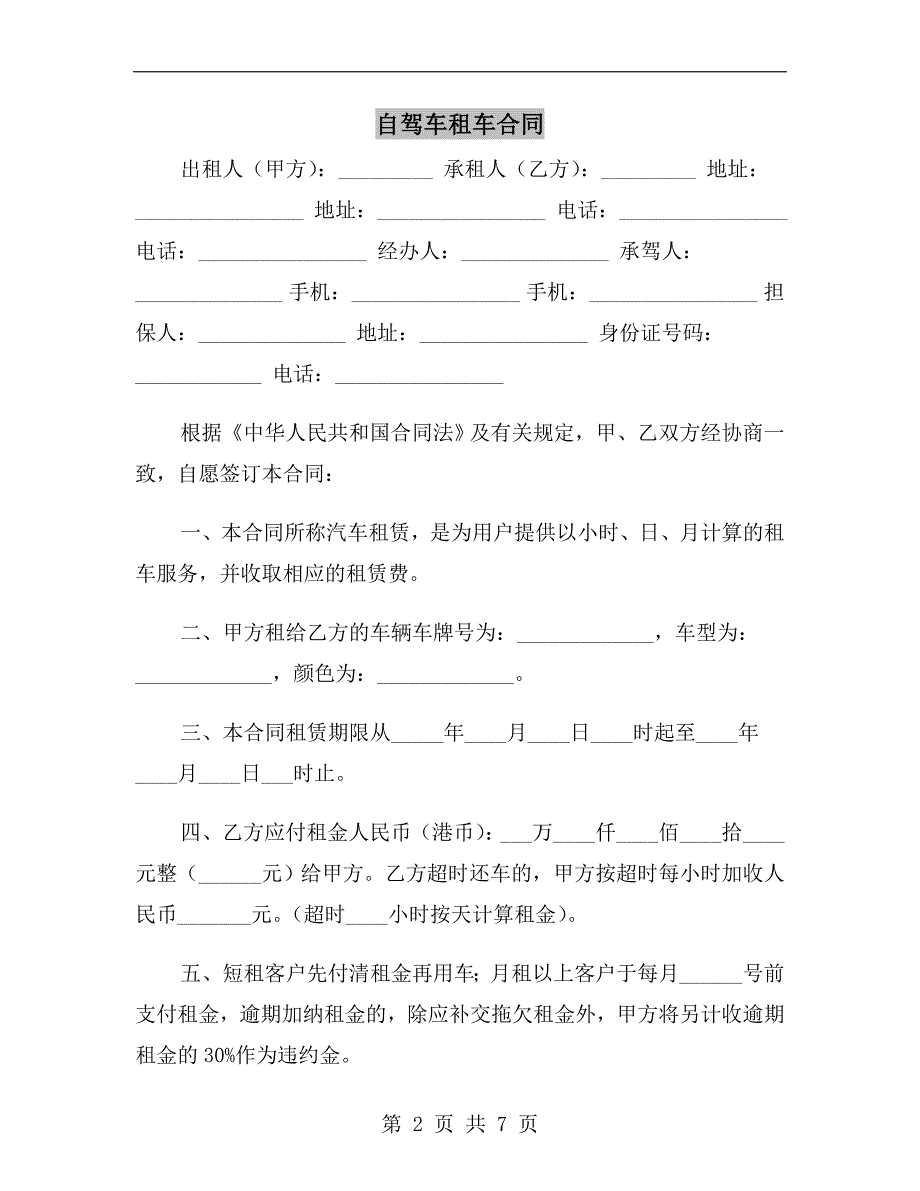 自驾车租车合同.doc_第2页