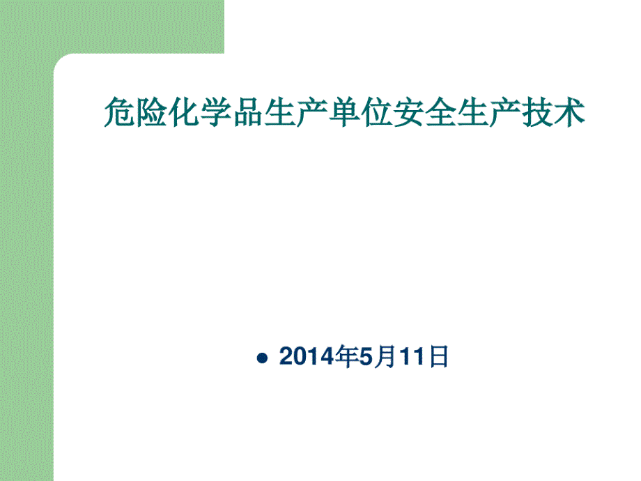 防火防爆安全生产技术_第1页