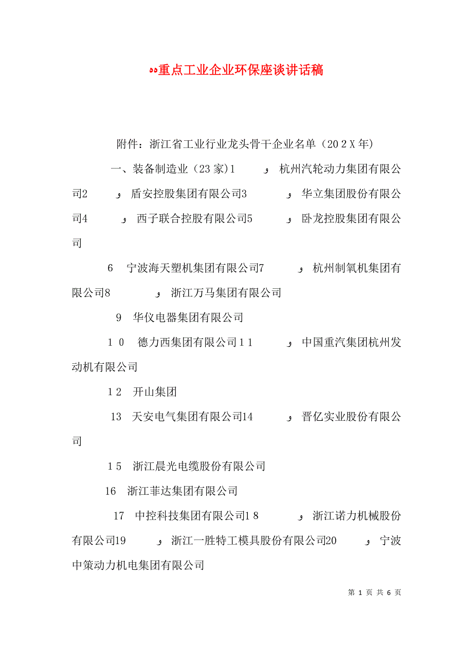 重点工业企业环保座谈讲话稿_第1页