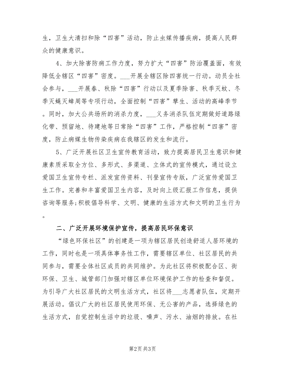 2022年社区环境卫生工作计划范文_第2页