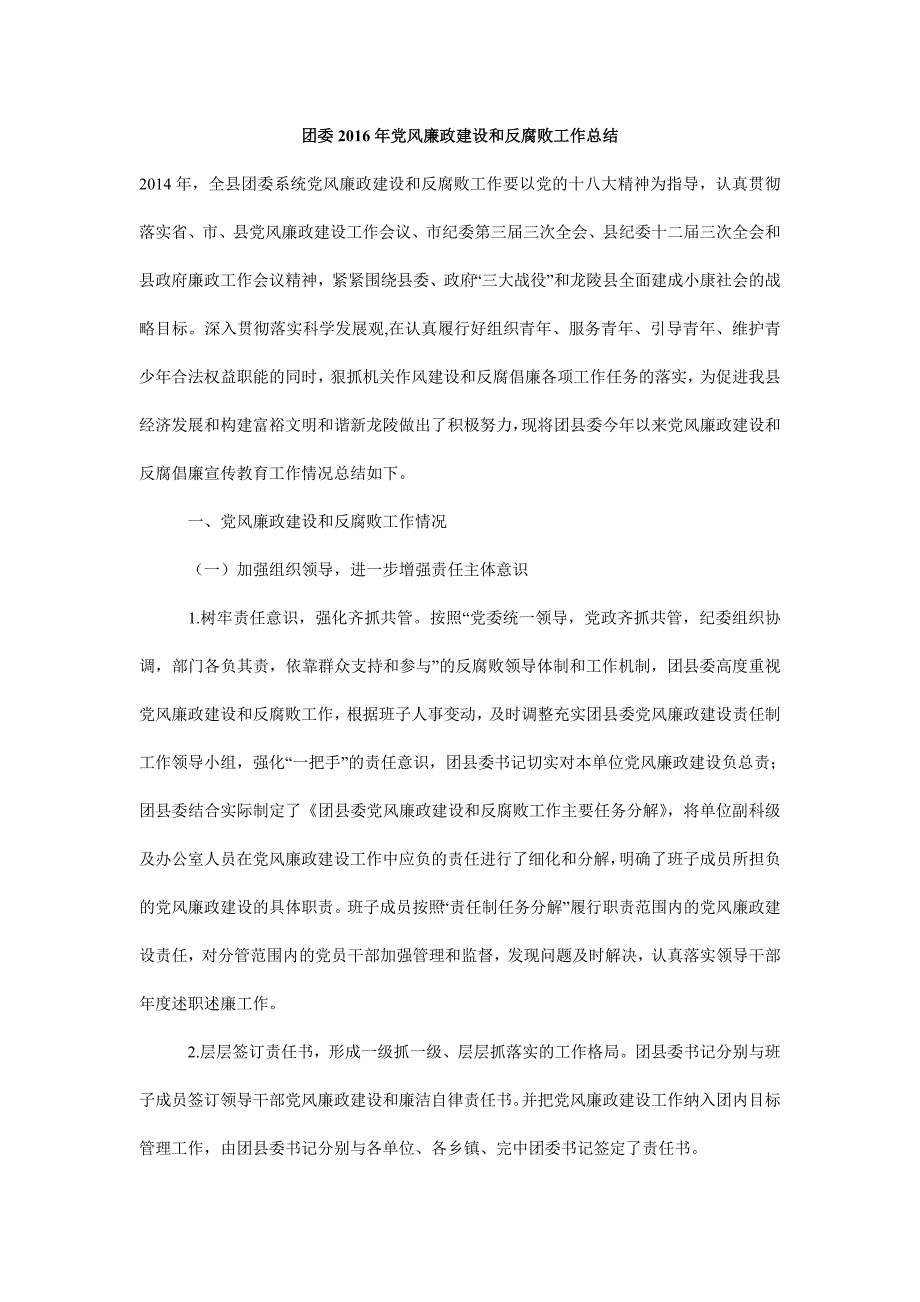 团委党风廉政建设和反腐败工作总结_第1页