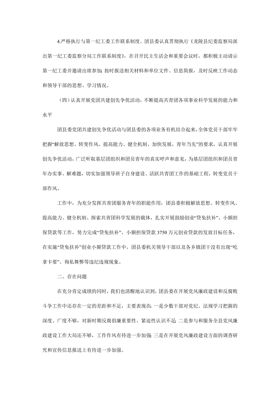 团委党风廉政建设和反腐败工作总结_第4页