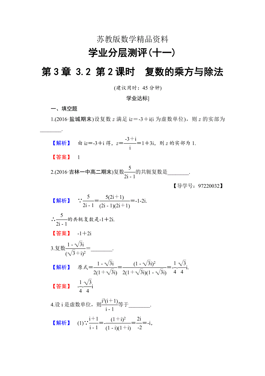 精品高中数学苏教版选修12学业分层测评：第三章 数系的扩充与复数3.2.2 Word版含解析_第1页