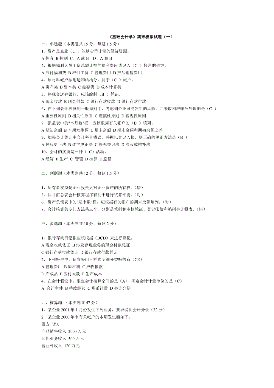 《基础会计学》期末模拟试题及答案_第1页