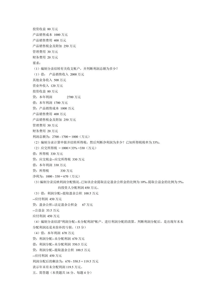 《基础会计学》期末模拟试题及答案_第2页