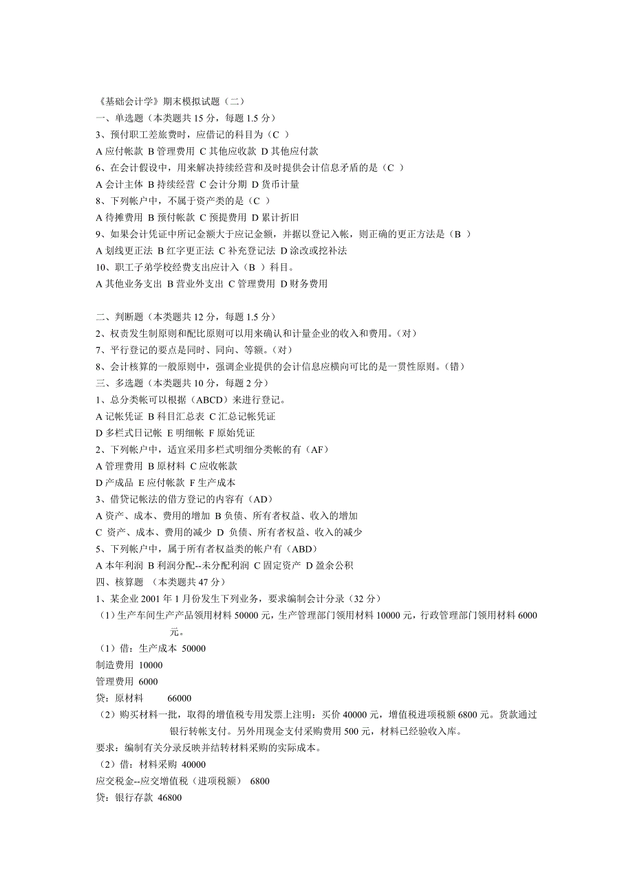 《基础会计学》期末模拟试题及答案_第3页