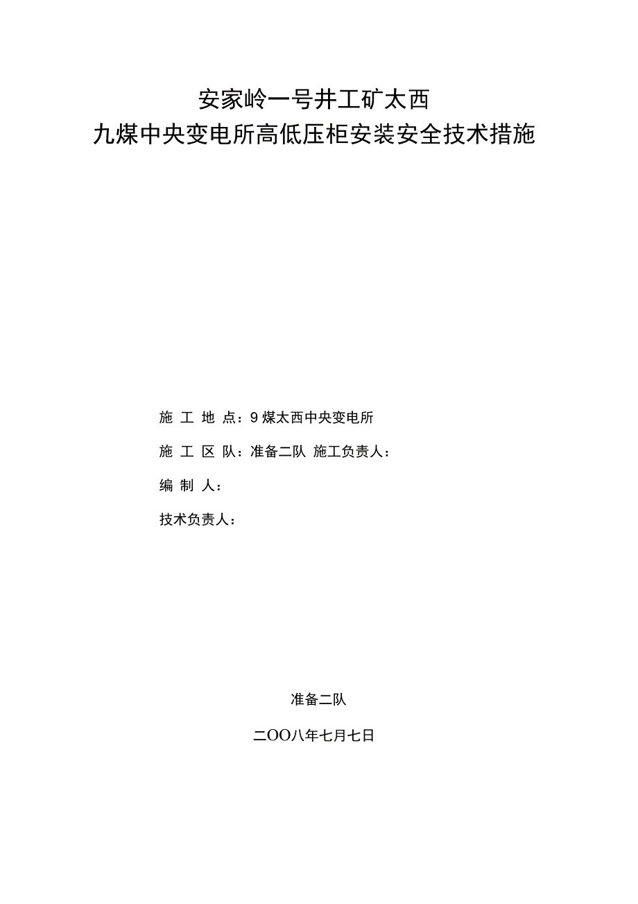 太西变电所电气安装组织方案设计书_第1页