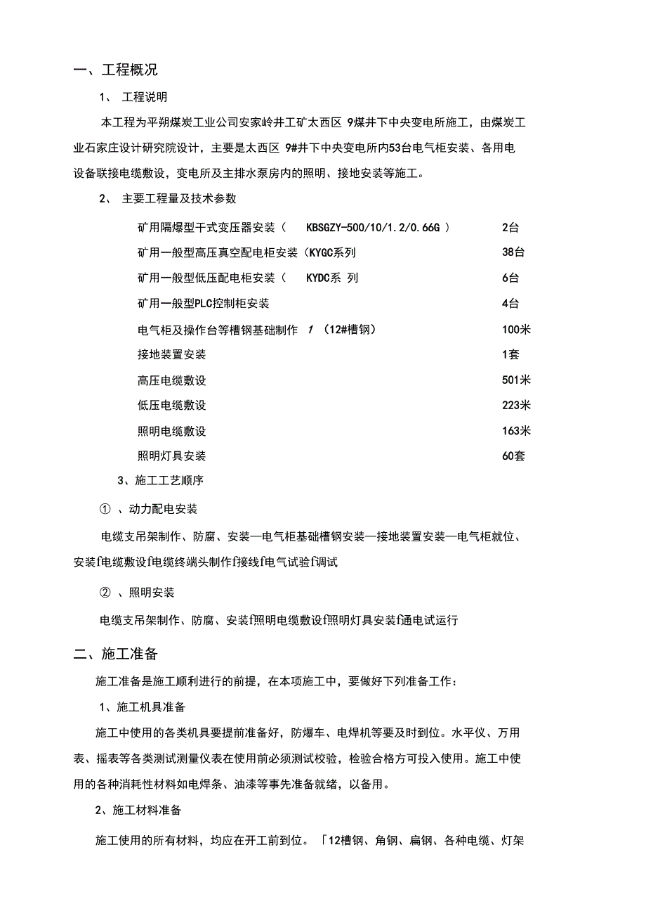 太西变电所电气安装组织方案设计书_第4页