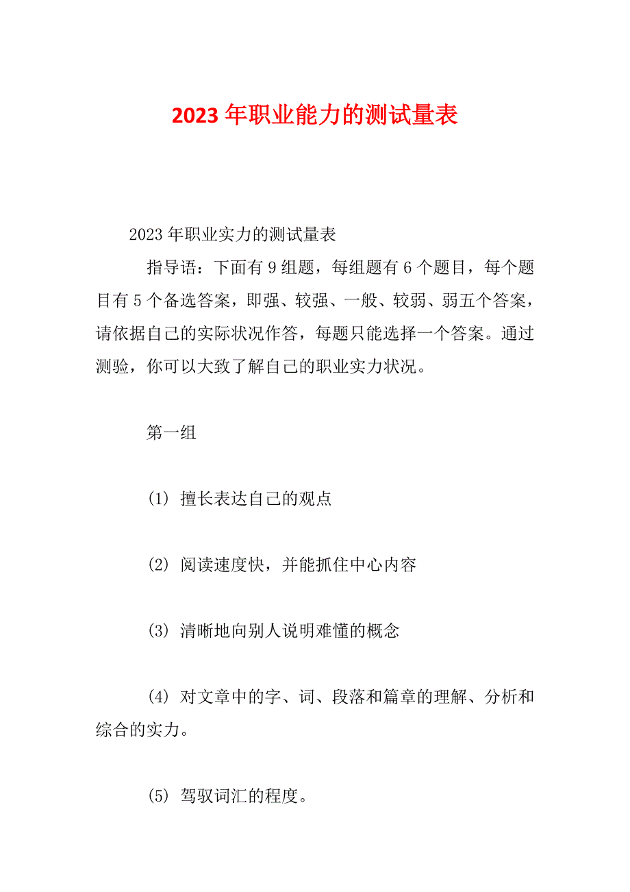 2023年职业能力的测试量表_第1页