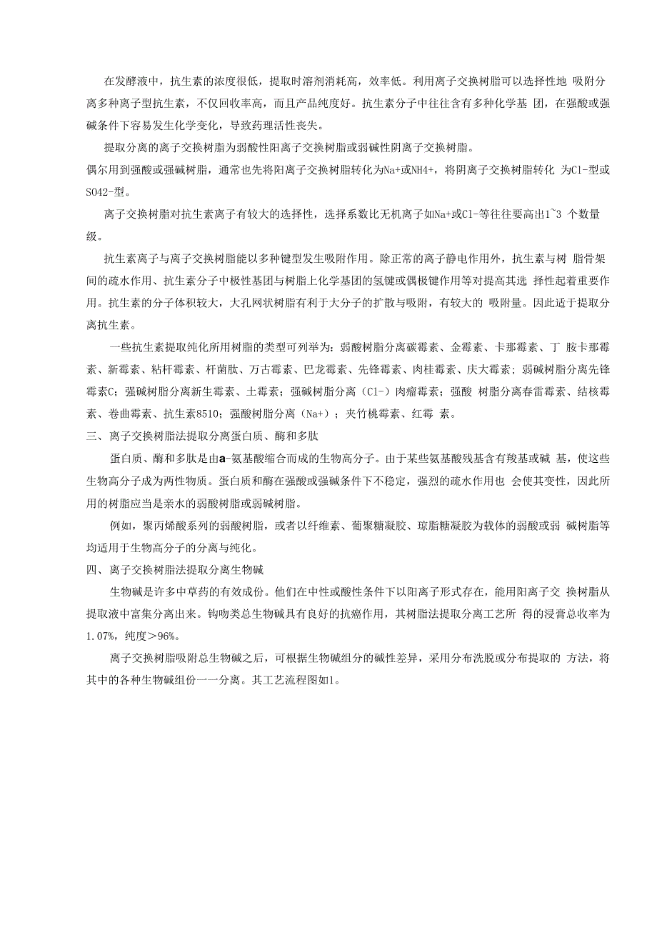 离子交换树脂在天然产物提取分离中的应用_第3页