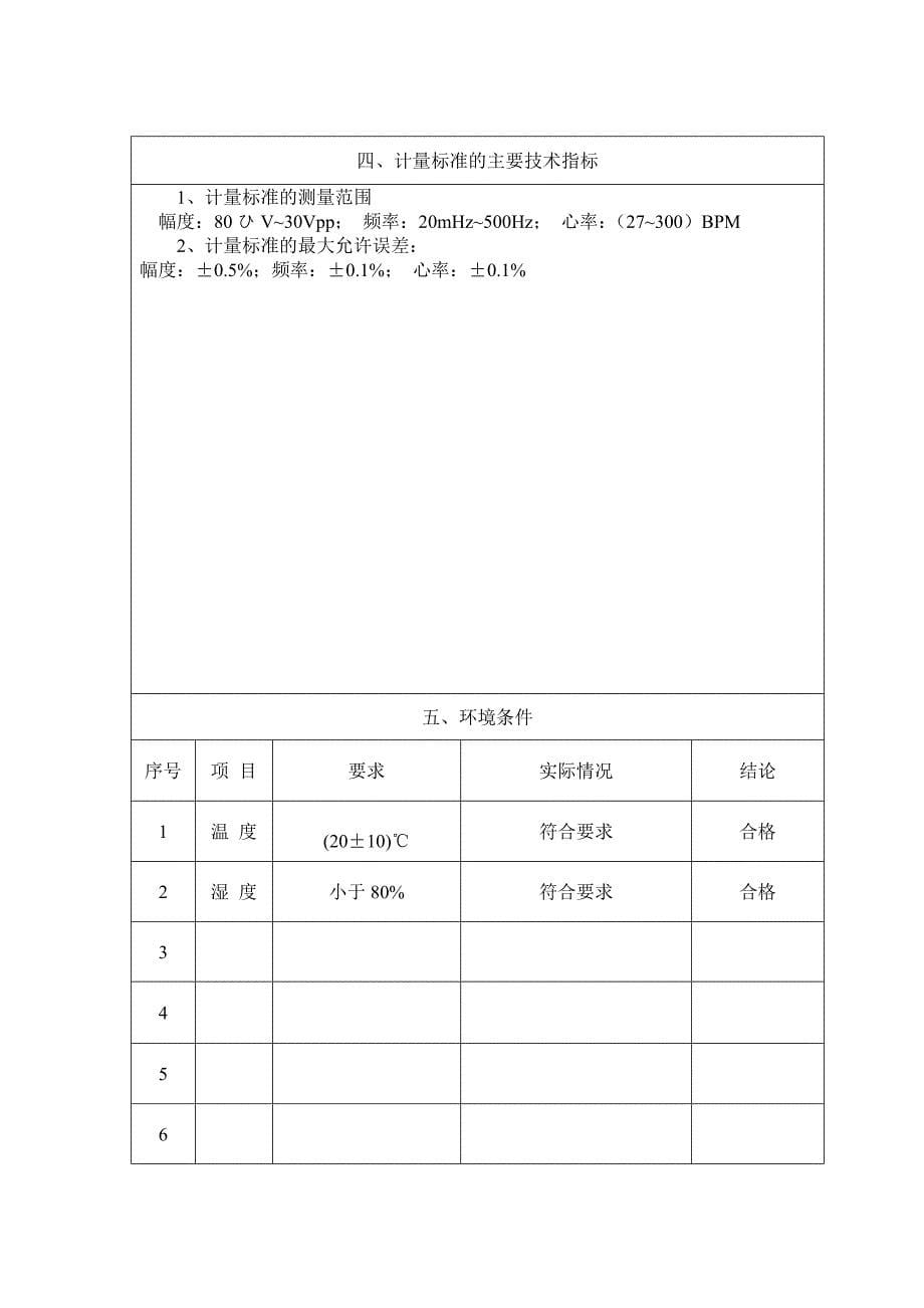 多参数监护仪检定装置计量标准技术报告_第5页