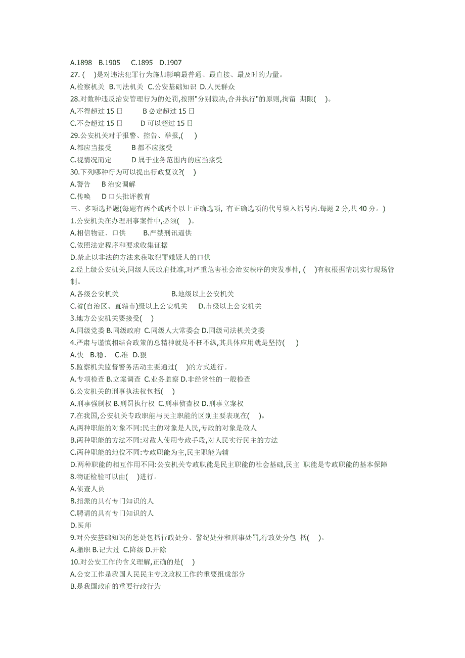 公安基础知识全真模拟试卷_第4页