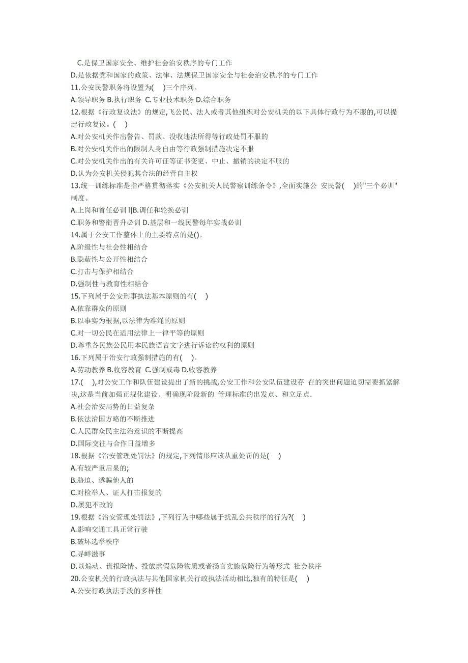 公安基础知识全真模拟试卷_第5页
