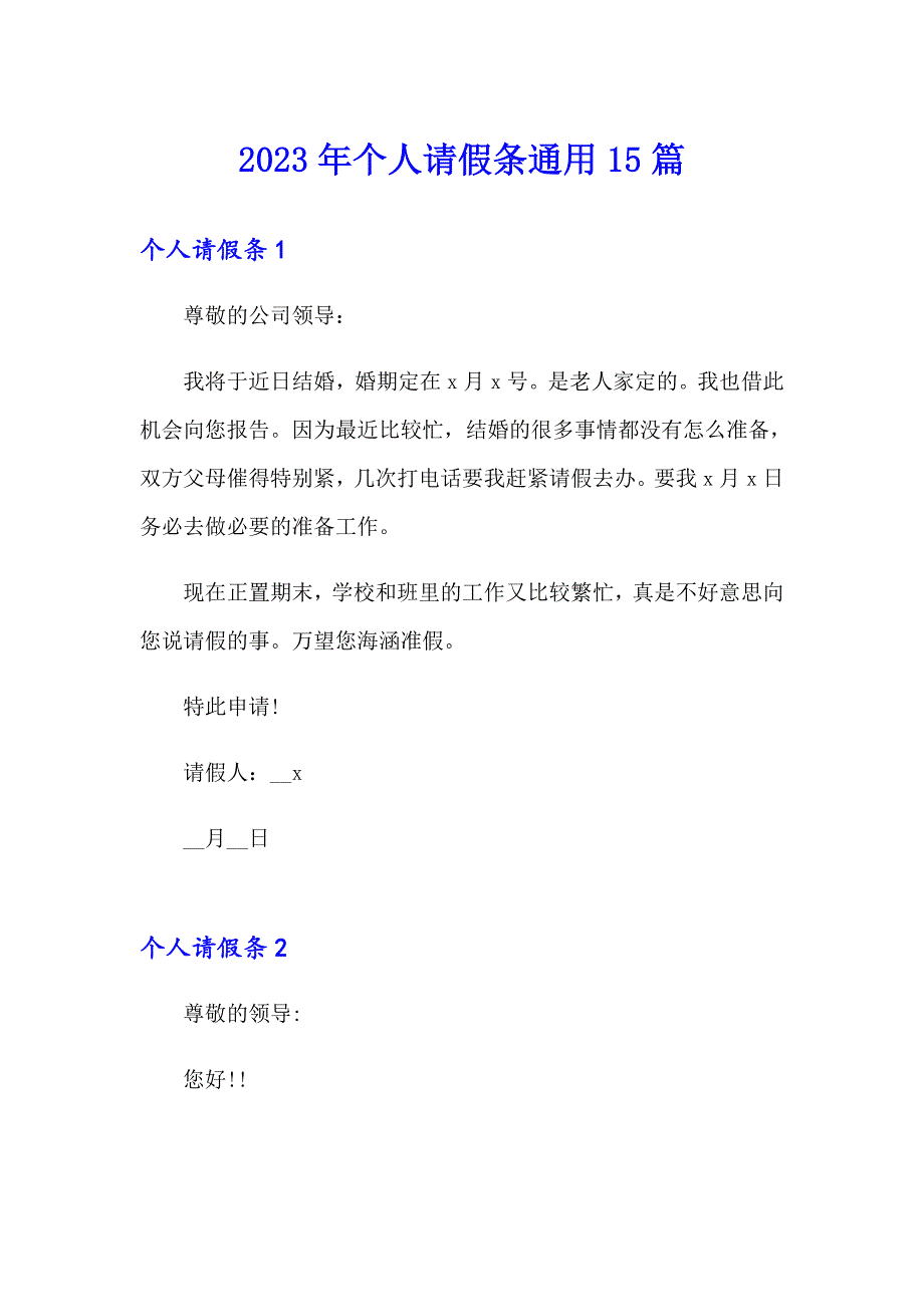 2023年个人请假条通用15篇_第1页