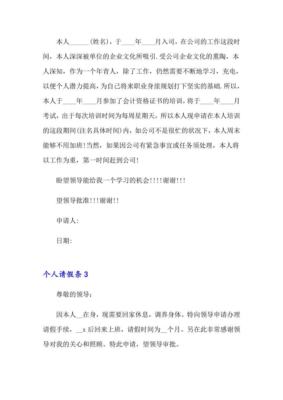 2023年个人请假条通用15篇_第2页