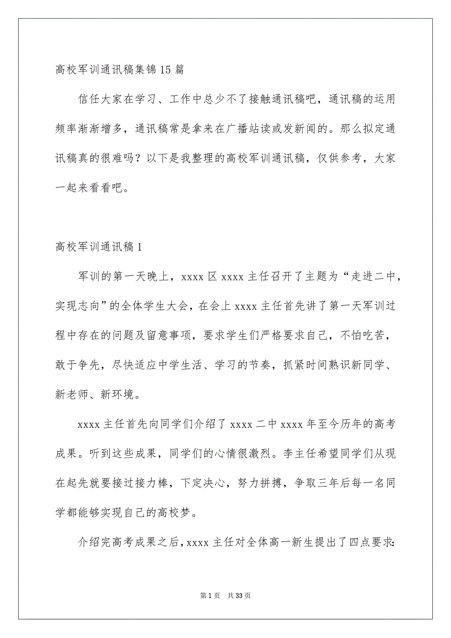 高校军训通讯稿集锦15篇_第1页