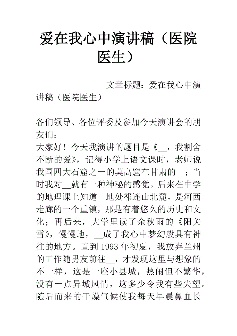 爱在我心中演讲稿(医院医生).docx_第1页