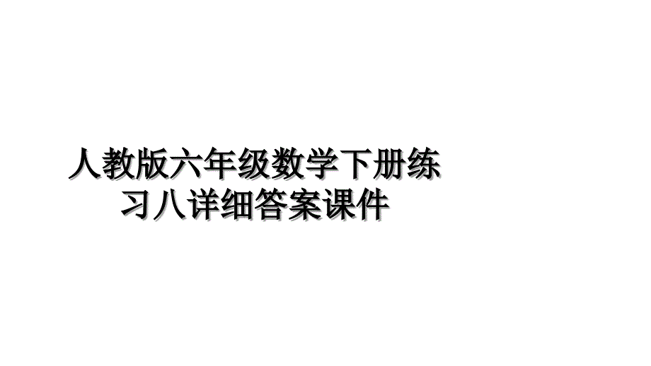 人教版六年级数学下册练习八详细答案课件复习进程_第1页