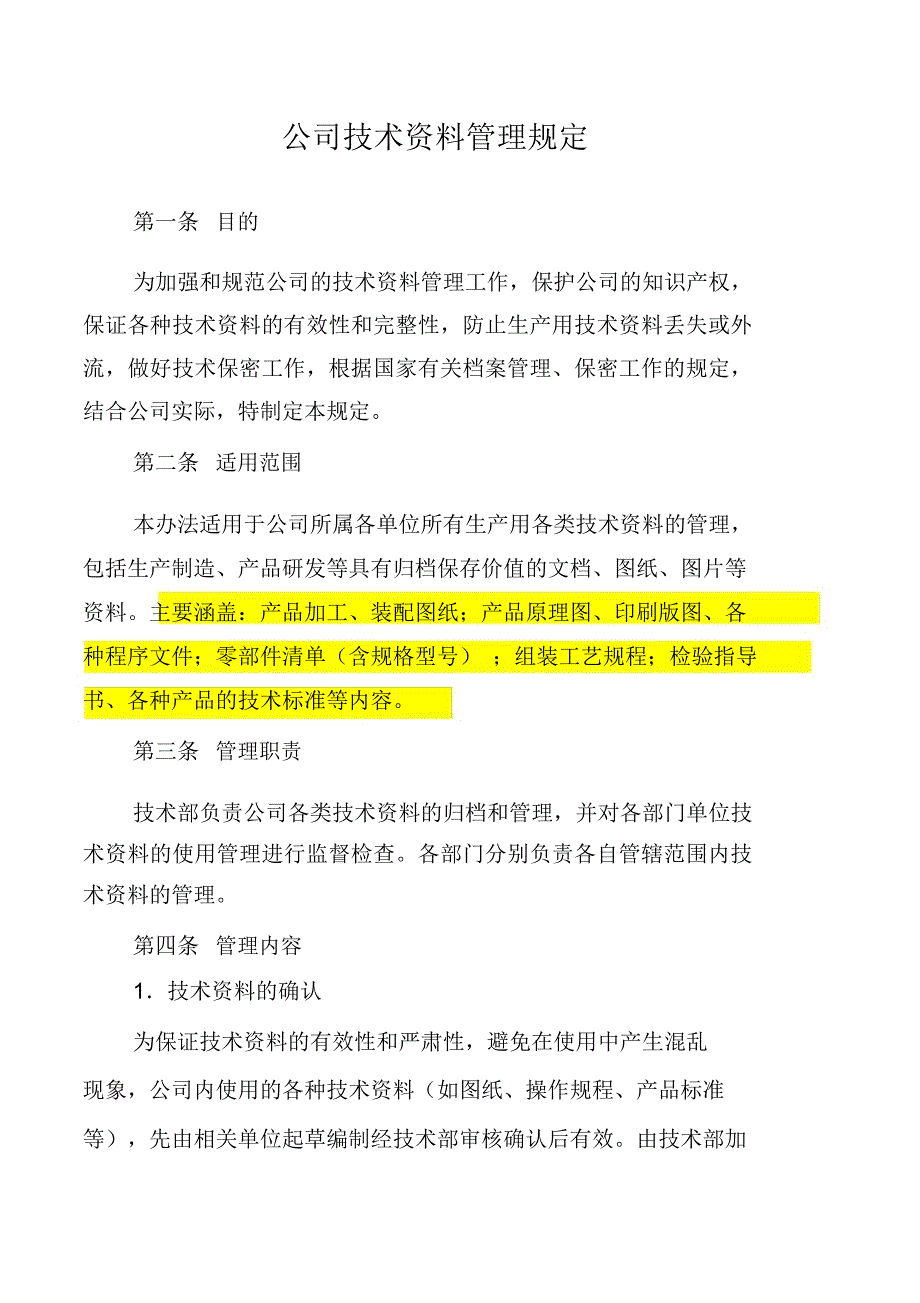 公司技术资料管理规定_第1页