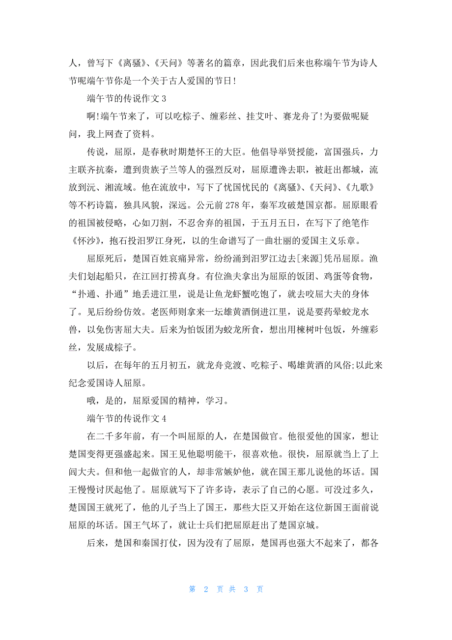 端午节的传说作文开头553_第2页