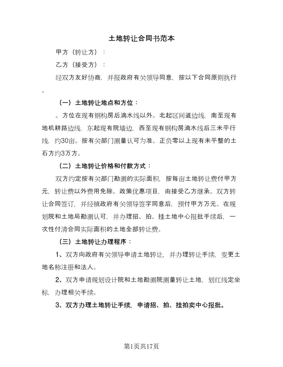 土地转让合同书范本（九篇）.doc_第1页